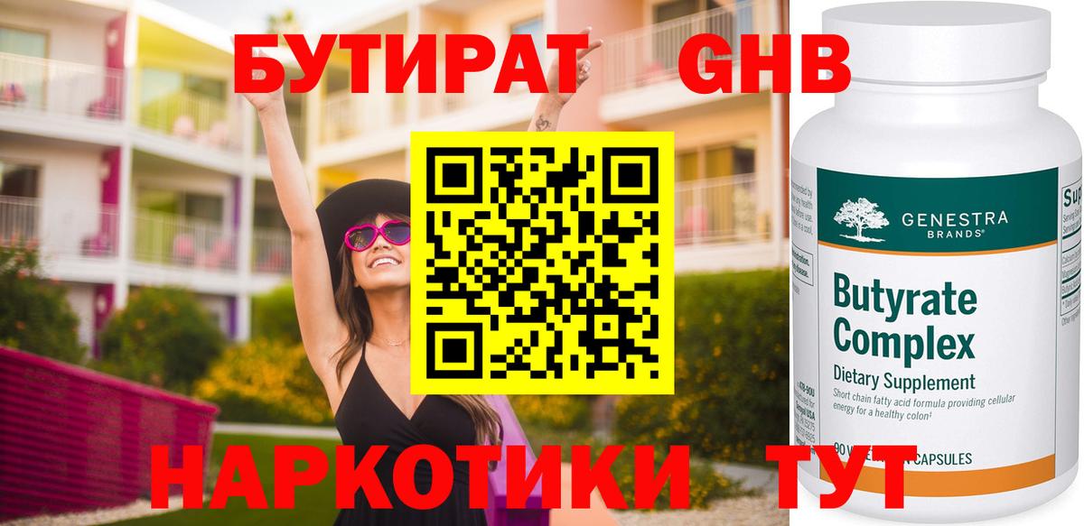 Рузаевка  БУТИРАТ  Вход с VPN  БУТИРАТ жидкий экстази 