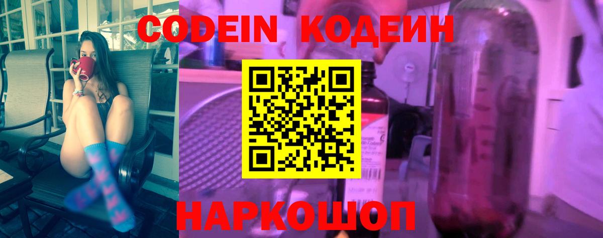 Рузаевка  Codein напиток Lean (лин)  Вход с VPN  Codein Purple Drank 